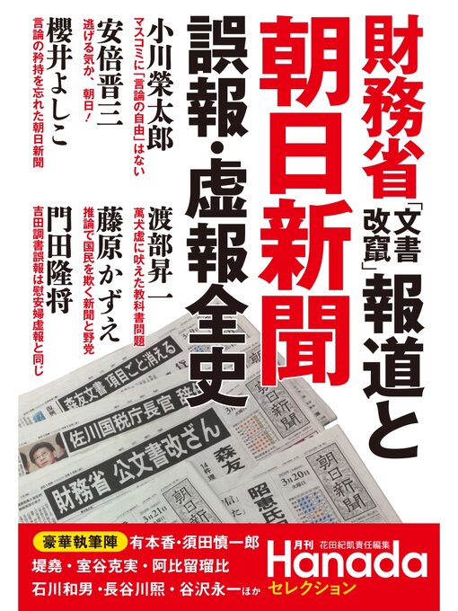 Title details for 財務省「文書改竄」報道と朝日新聞　誤報・虚報全史 by 花田紀凱 - Available